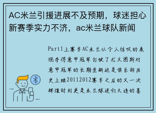 AC米兰引援进展不及预期，球迷担心新赛季实力不济，ac米兰球队新闻