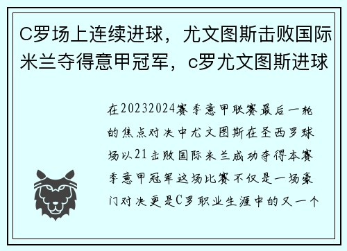 C罗场上连续进球，尤文图斯击败国际米兰夺得意甲冠军，c罗尤文图斯进球视频