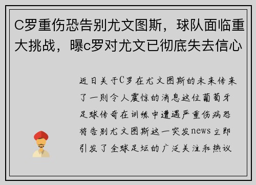 C罗重伤恐告别尤文图斯，球队面临重大挑战，曝c罗对尤文已彻底失去信心 意媒_他恐怒