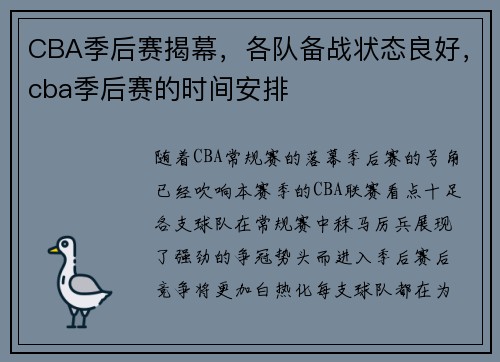 CBA季后赛揭幕，各队备战状态良好，cba季后赛的时间安排