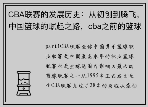 CBA联赛的发展历史：从初创到腾飞，中国篮球的崛起之路，cba之前的篮球联赛