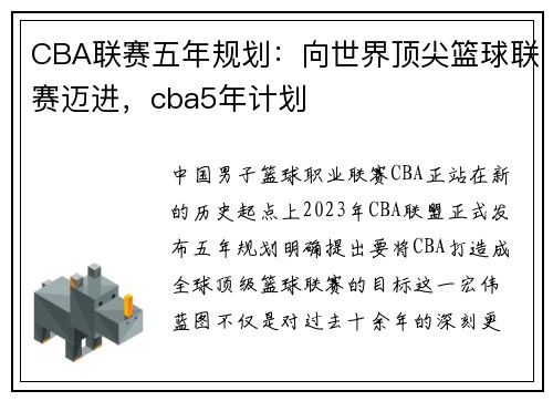 CBA联赛五年规划：向世界顶尖篮球联赛迈进，cba5年计划
