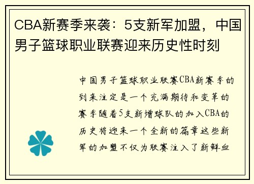CBA新赛季来袭：5支新军加盟，中国男子篮球职业联赛迎来历史性时刻