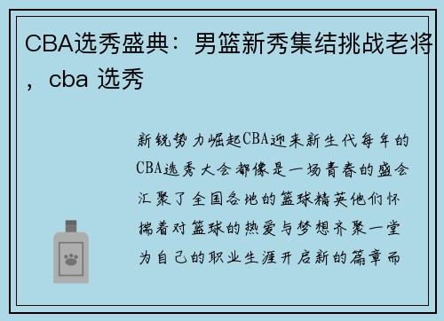 CBA选秀盛典：男篮新秀集结挑战老将，cba 选秀