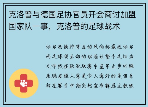 克洛普与德国足协官员开会商讨加盟国家队一事，克洛普的足球战术