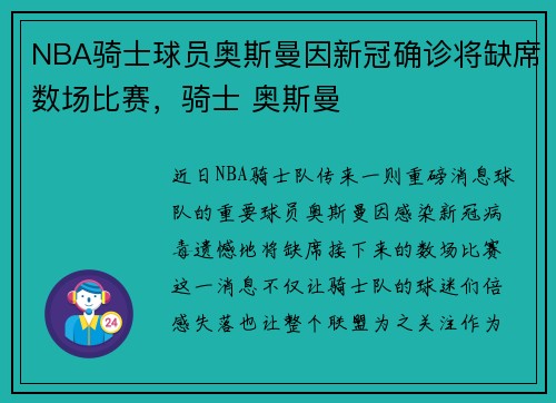 NBA骑士球员奥斯曼因新冠确诊将缺席数场比赛，骑士 奥斯曼