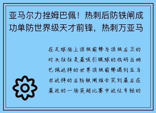 亚马尔力挫姆巴佩！热刺后防铁闸成功单防世界级天才前锋，热刺万亚马