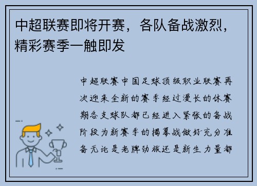 中超联赛即将开赛，各队备战激烈，精彩赛季一触即发