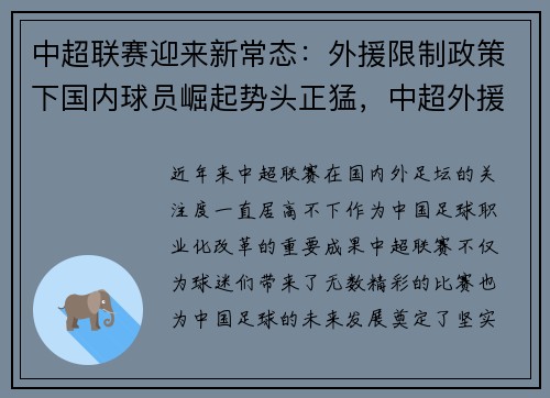 中超联赛迎来新常态：外援限制政策下国内球员崛起势头正猛，中超外援规则恢复