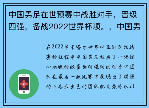 中国男足在世预赛中战胜对手，晋级四强，备战2022世界杯项。，中国男足世预赛比赛时间