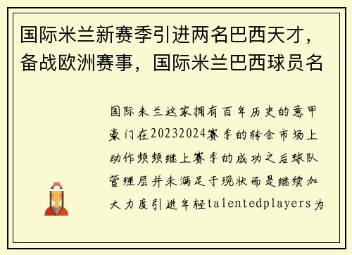 国际米兰新赛季引进两名巴西天才，备战欧洲赛事，国际米兰巴西球员名单