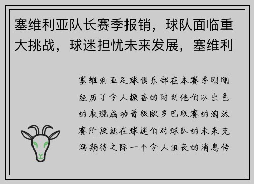 塞维利亚队长赛季报销，球队面临重大挑战，球迷担忧未来发展，塞维利亚全队身价