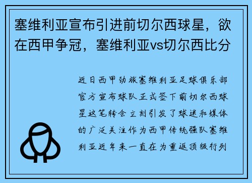 塞维利亚宣布引进前切尔西球星，欲在西甲争冠，塞维利亚vs切尔西比分预测