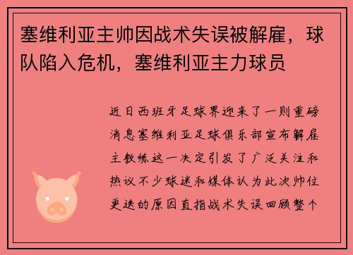 塞维利亚主帅因战术失误被解雇，球队陷入危机，塞维利亚主力球员