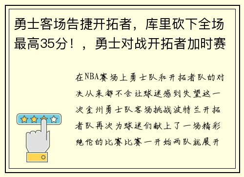 勇士客场告捷开拓者，库里砍下全场最高35分！，勇士对战开拓者加时赛库里得17分