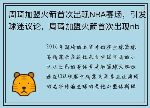 周琦加盟火箭首次出现NBA赛场，引发球迷议论，周琦加盟火箭首次出现nba赛场,引发球迷议论的是谁
