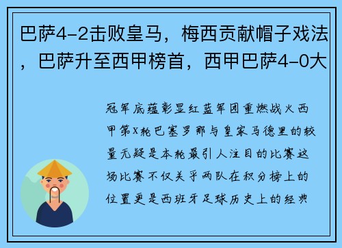 巴萨4-2击败皇马，梅西贡献帽子戏法，巴萨升至西甲榜首，西甲巴萨4-0大胜
