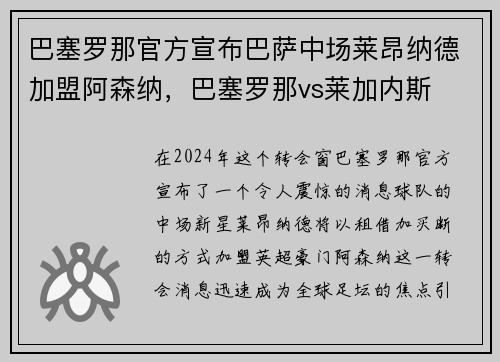巴塞罗那官方宣布巴萨中场莱昂纳德加盟阿森纳，巴塞罗那vs莱加内斯