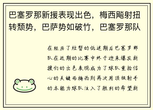 巴塞罗那新援表现出色，梅西飚射扭转颓势，巴萨势如破竹，巴塞罗那队梅西