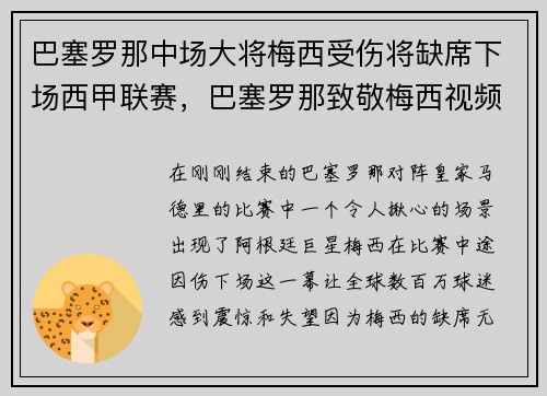 巴塞罗那中场大将梅西受伤将缺席下场西甲联赛，巴塞罗那致敬梅西视频