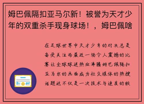 姆巴佩隔扣亚马尔新！被誉为天才少年的双重杀手现身球场！，姆巴佩啥水平
