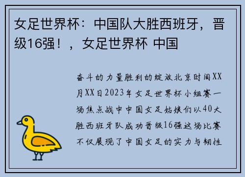 女足世界杯：中国队大胜西班牙，晋级16强！，女足世界杯 中国