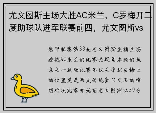 尤文图斯主场大胜AC米兰，C罗梅开二度助球队进军联赛前四，尤文图斯vs ac米兰今晚直播