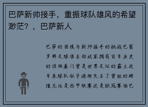 巴萨新帅接手，重振球队雄风的希望渺茫？，巴萨新人