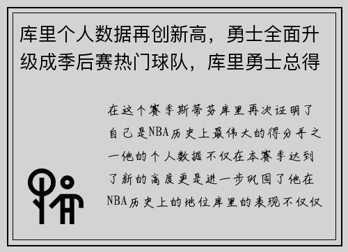 库里个人数据再创新高，勇士全面升级成季后赛热门球队，库里勇士总得分
