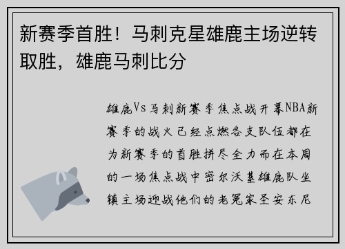 新赛季首胜！马刺克星雄鹿主场逆转取胜，雄鹿马刺比分
