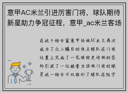 意甲AC米兰引进厉害门将，球队期待新星助力争冠征程，意甲_ac米兰客场7-0狂胜都灵