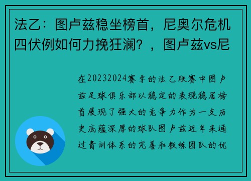 法乙：图卢兹稳坐榜首，尼奥尔危机四伏例如何力挽狂澜？，图卢兹vs尼奥尔预测
