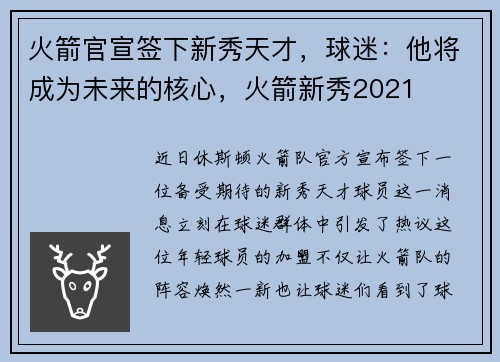 火箭官宣签下新秀天才，球迷：他将成为未来的核心，火箭新秀2021