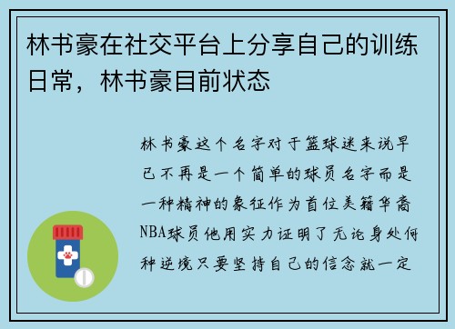 林书豪在社交平台上分享自己的训练日常，林书豪目前状态