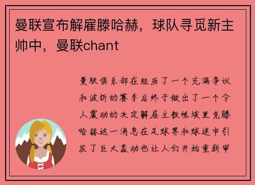 曼联宣布解雇滕哈赫，球队寻觅新主帅中，曼联chant