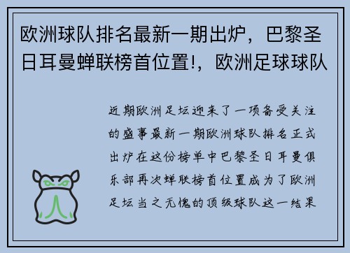 欧洲球队排名最新一期出炉，巴黎圣日耳曼蝉联榜首位置!，欧洲足球球队排名