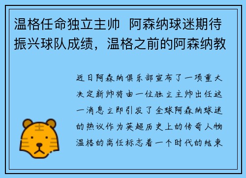温格任命独立主帅  阿森纳球迷期待振兴球队成绩，温格之前的阿森纳教练
