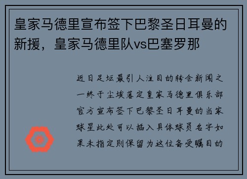 皇家马德里宣布签下巴黎圣日耳曼的新援，皇家马德里队vs巴塞罗那