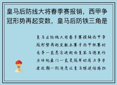 皇马后防线大将春季赛报销，西甲争冠形势再起变数，皇马后防铁三角是谁