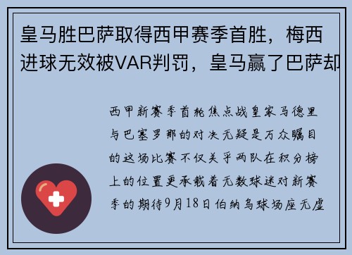皇马胜巴萨取得西甲赛季首胜，梅西进球无效被VAR判罚，皇马赢了巴萨却输给了梅西