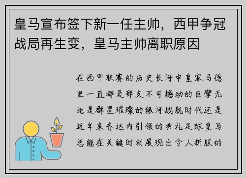 皇马宣布签下新一任主帅，西甲争冠战局再生变，皇马主帅离职原因