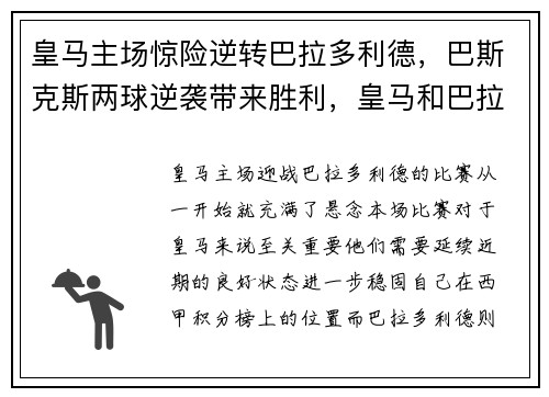 皇马主场惊险逆转巴拉多利德，巴斯克斯两球逆袭带来胜利，皇马和巴拉多利德关系