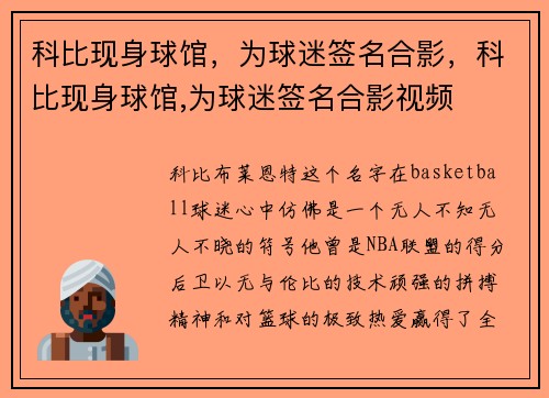 科比现身球馆，为球迷签名合影，科比现身球馆,为球迷签名合影视频