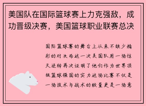 美国队在国际篮球赛上力克强敌，成功晋级决赛，美国篮球职业联赛总决赛赛制