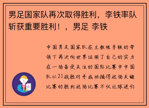 男足国家队再次取得胜利，李铁率队斩获重要胜利！，男足 李铁