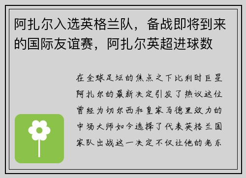 阿扎尔入选英格兰队，备战即将到来的国际友谊赛，阿扎尔英超进球数