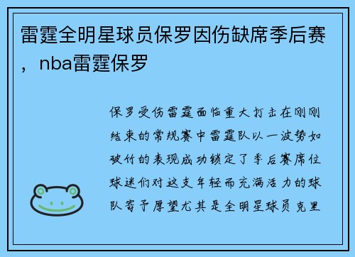 雷霆全明星球员保罗因伤缺席季后赛，nba雷霆保罗