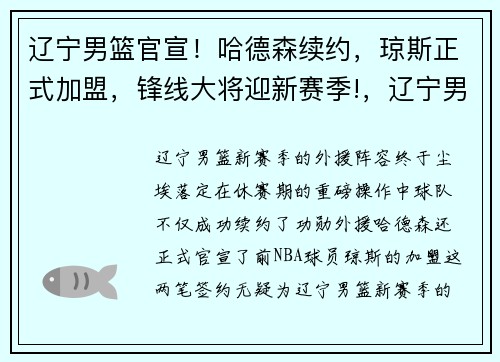 辽宁男篮官宣！哈德森续约，琼斯正式加盟，锋线大将迎新赛季!，辽宁男篮前外援哈德森签约哪支球队了
