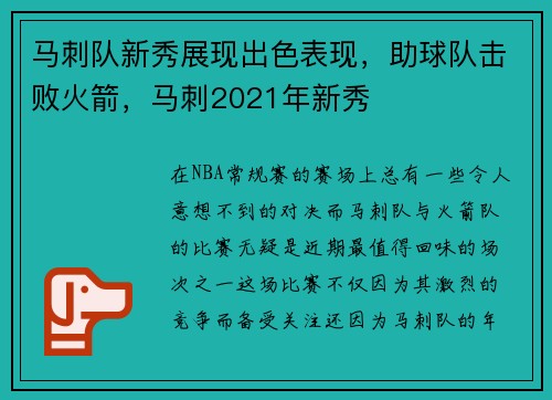 马刺队新秀展现出色表现，助球队击败火箭，马刺2021年新秀