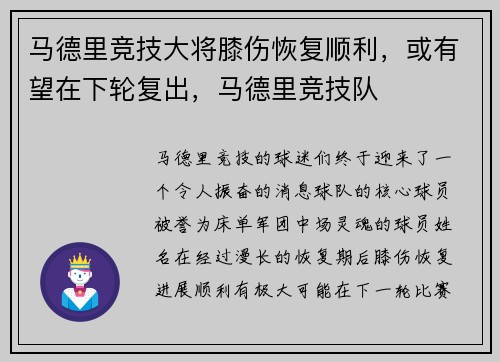 马德里竞技大将膝伤恢复顺利，或有望在下轮复出，马德里竞技队